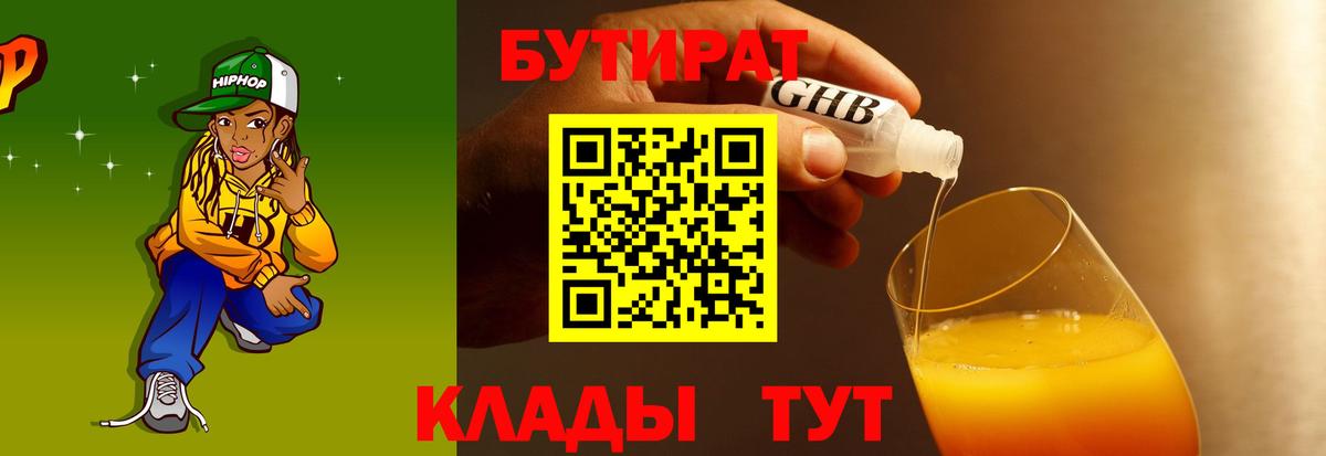 БУТИРАТ оксибутират  Вход с VPN  БУТИРАТ  Корсаков 
