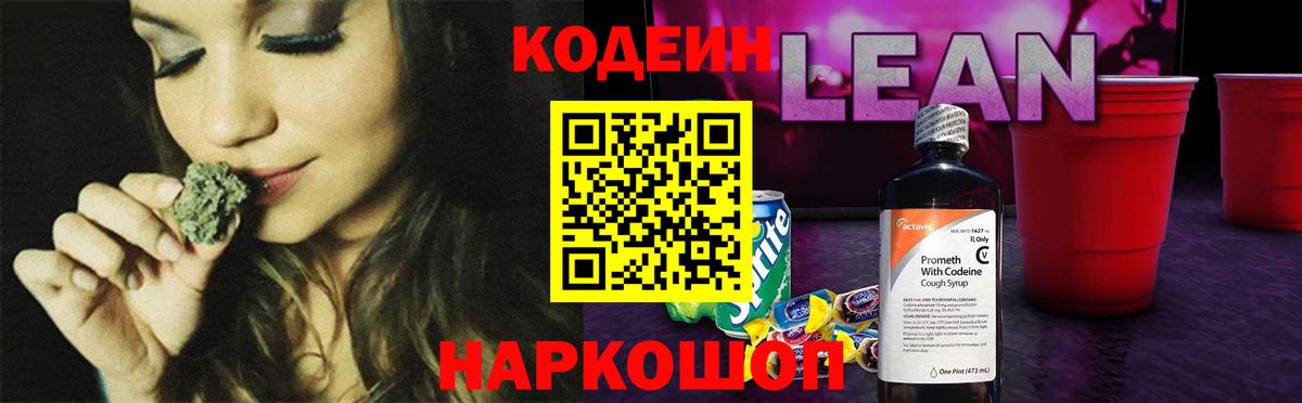 Кодеиновый сироп Lean Purple Drank  Вход с VPN  Кодеиновый сироп Lean Purple Drank  Корсаков 